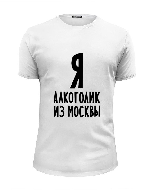 Printio Футболка Wearcraft Premium Slim Fit Я алкоголик из москвы