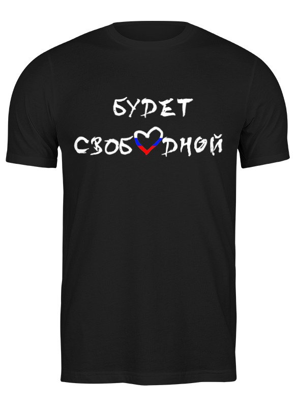 Printio Футболка классическая Mood россия будет свободной!